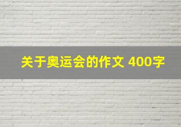 关于奥运会的作文 400字